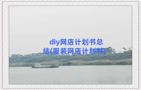 diy网店计划书总结(服装网店计划书)