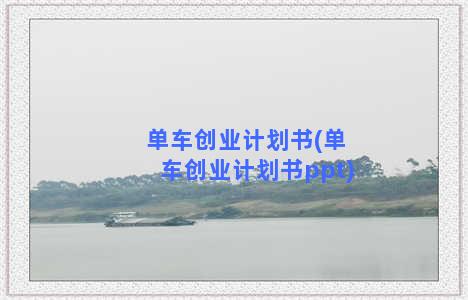 单车创业计划书(单车创业计划书ppt)