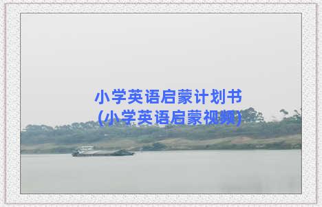 小学英语启蒙计划书(小学英语启蒙视频)