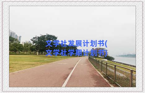 文学社发展计划书(文学社学期计划书)