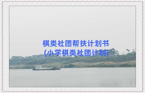 棋类社团帮扶计划书(小学棋类社团计划)