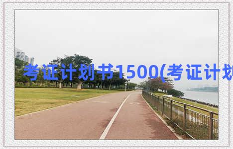 考证计划书1500(考证计划书范文)