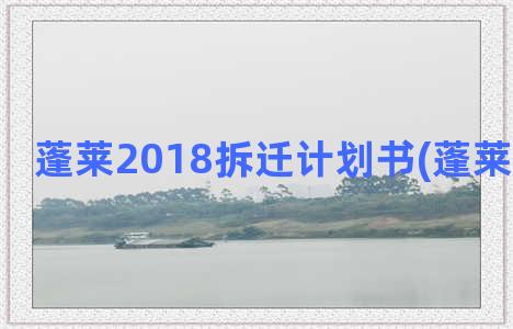 蓬莱2018拆迁计划书(蓬莱画河拆迁)