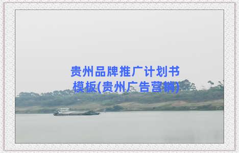 贵州品牌推广计划书模板(贵州广告营销)